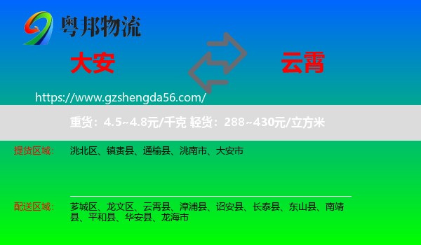 大安市到云霄县物流专线