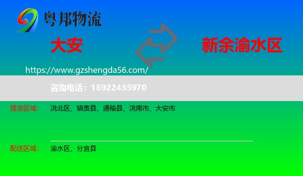 大安市到渝水区物流专线