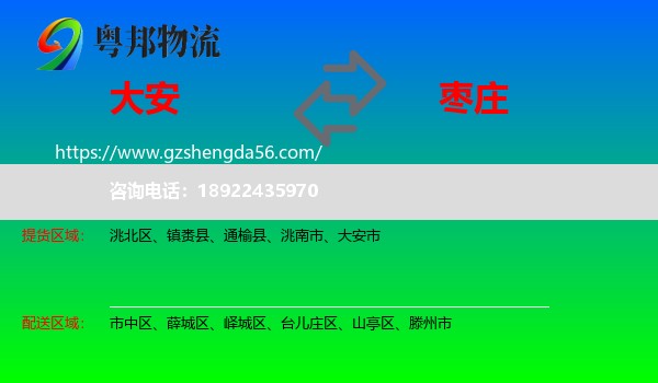 大安市到枣庄物流专线