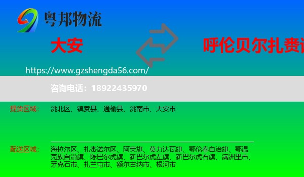 大安市到扎赉诺尔区物流专线