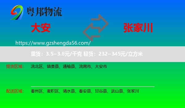 大安市到张家川物流专线