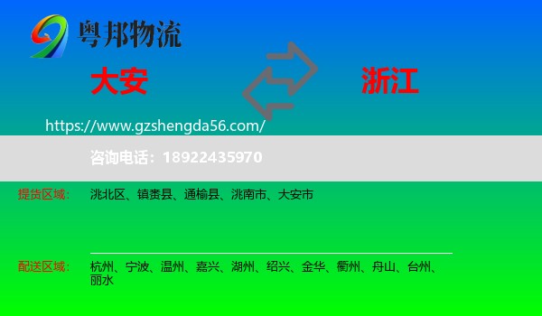 大安市到浙江物流专线