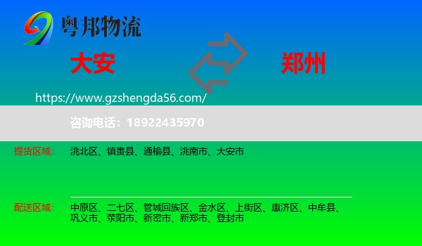 大安市到郑州专线