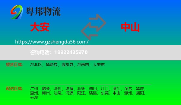 大安市到中山物流专线