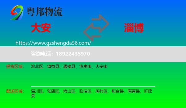 大安市到淄博物流专线