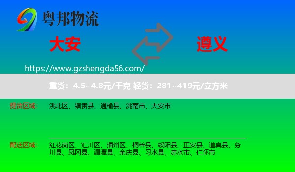 大安市到遵义物流专线