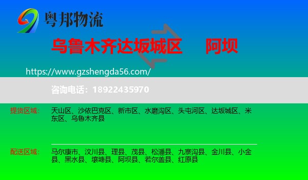 达坂城区到阿坝物流专线
