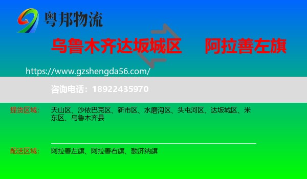 达坂城区到阿拉善左旗物流专线