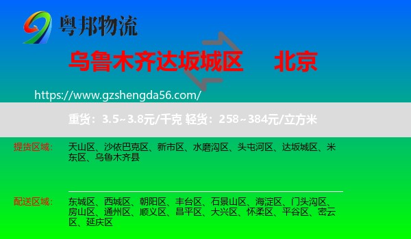 达坂城区到北京专线