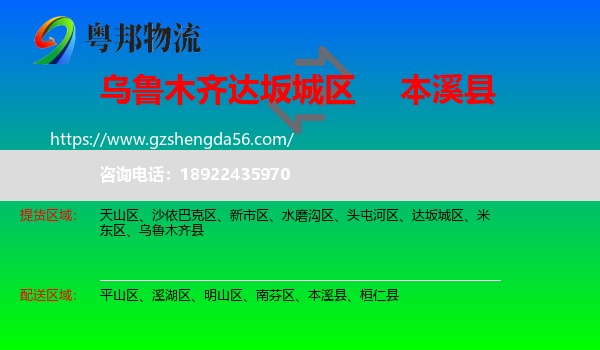 达坂城区到本溪县物流专线