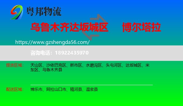 达坂城区到博尔塔拉物流专线
