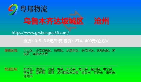 达坂城区到沧州物流专线