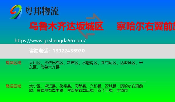 达坂城区到察哈尔右翼前旗物流专线
