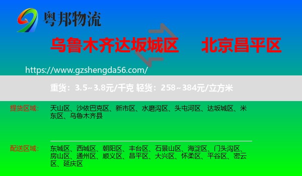 达坂城区到昌平区物流专线
