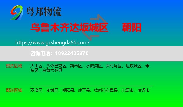 达坂城区到朝阳物流专线