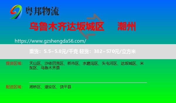 达坂城区到潮州物流专线