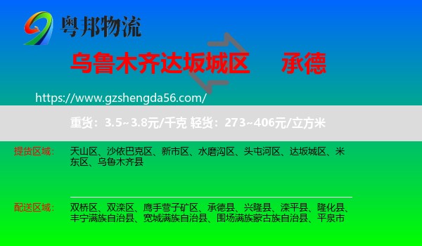 达坂城区到承德物流专线