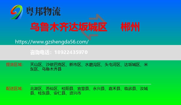 达坂城区到郴州物流专线