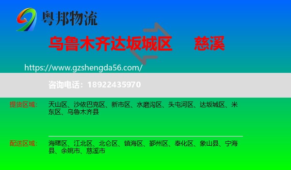 达坂城区到慈溪市物流专线