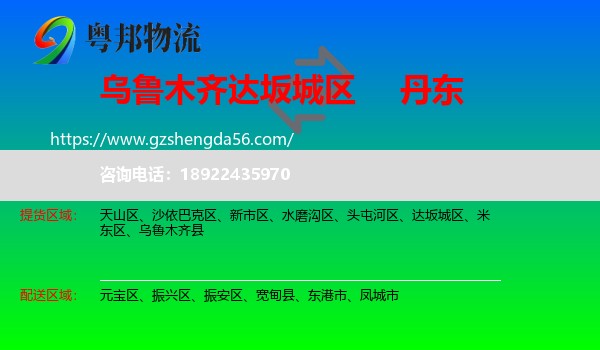 达坂城区到丹东物流专线