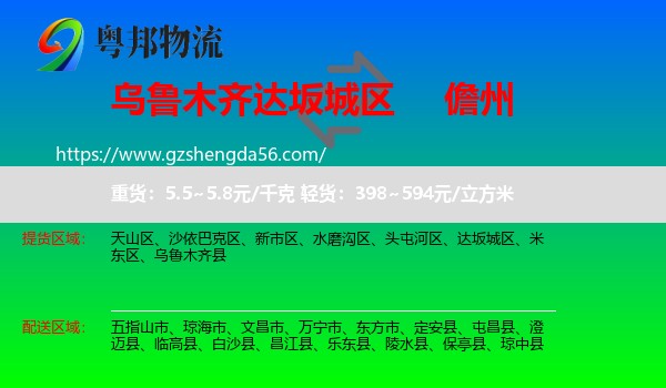达坂城区到儋州物流专线