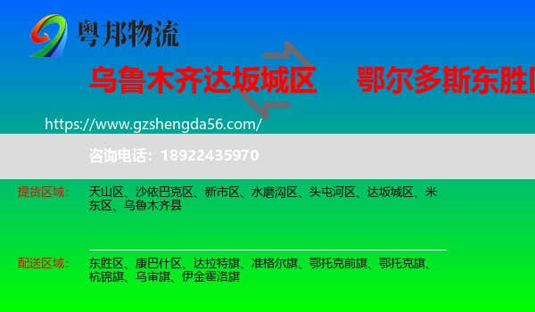 达坂城区到东胜区物流专线