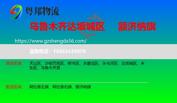 达坂城区到额济纳旗物流专线
