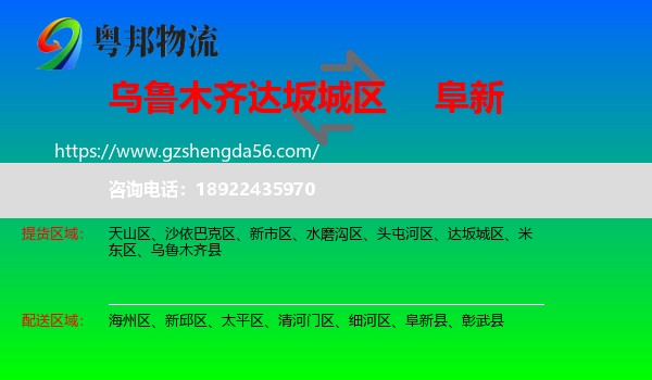 达坂城区到阜新物流专线