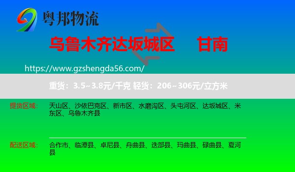 达坂城区到甘南物流专线