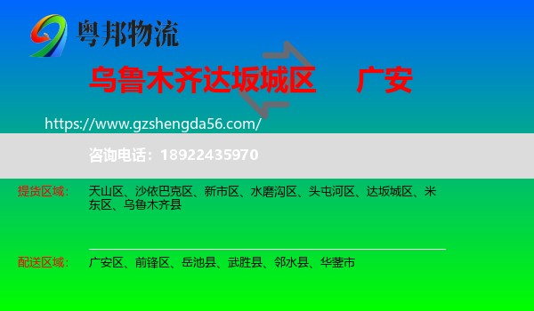 达坂城区到广安物流专线