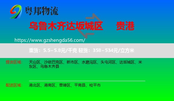 达坂城区到贵港物流专线