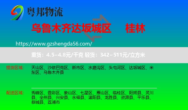 达坂城区到桂林物流专线