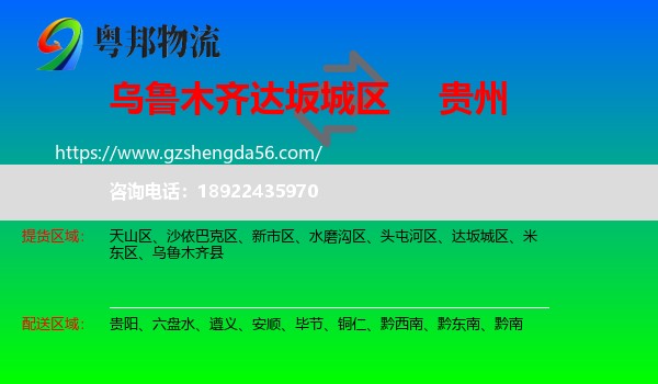 达坂城区到贵州物流专线