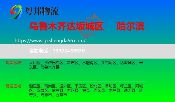 达坂城区到哈尔滨专线