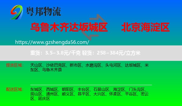 达坂城区到海淀区物流专线