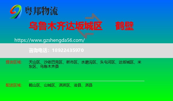 达坂城区到鹤壁物流专线