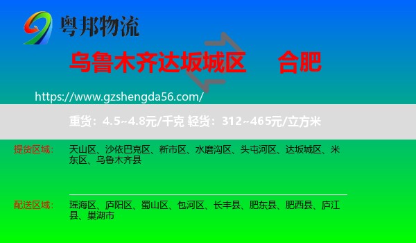 达坂城区到合肥专线