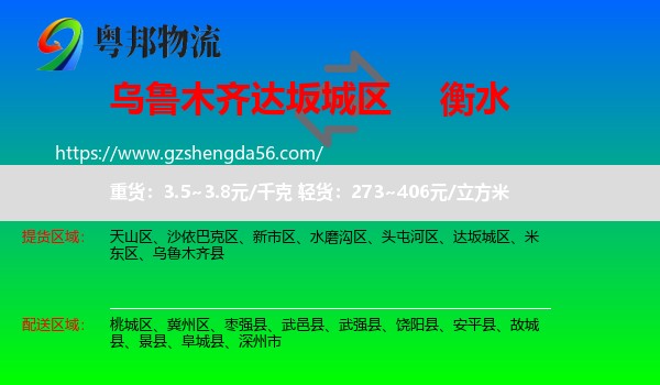 达坂城区到衡水物流专线