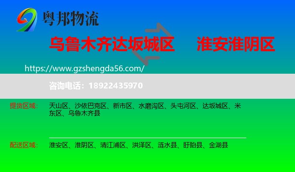 达坂城区到淮阴区物流专线