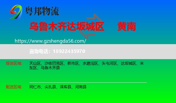 达坂城区到黄南物流专线