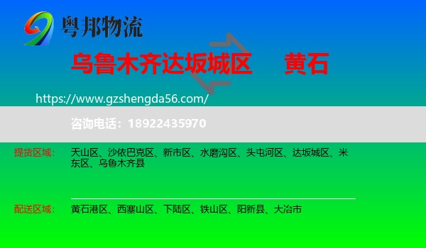 达坂城区到黄石物流专线