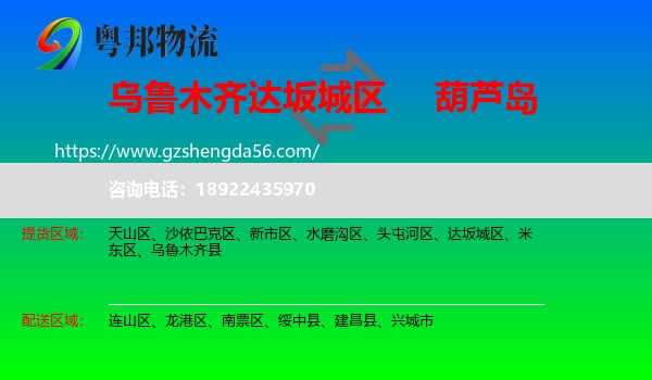 达坂城区到葫芦岛物流专线