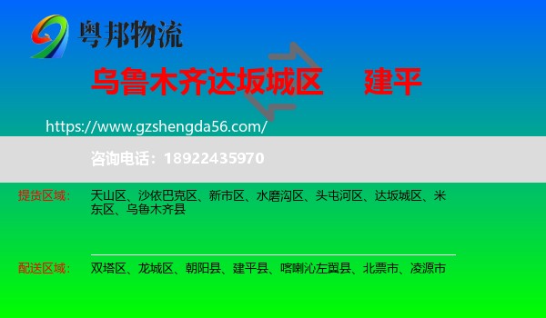 达坂城区到建平县物流专线