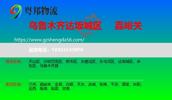 达坂城区到嘉峪关物流专线