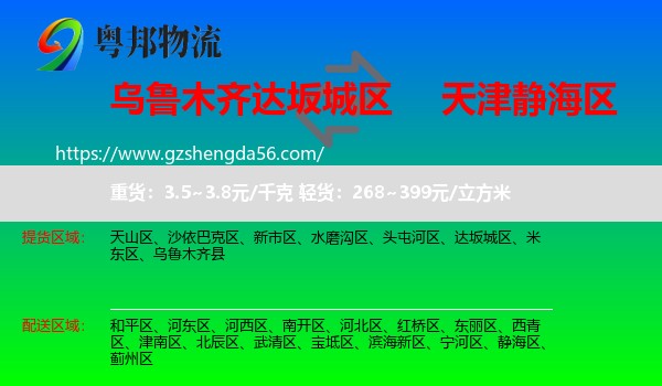 达坂城区到静海区物流专线