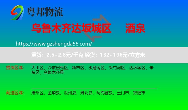 达坂城区到酒泉物流专线