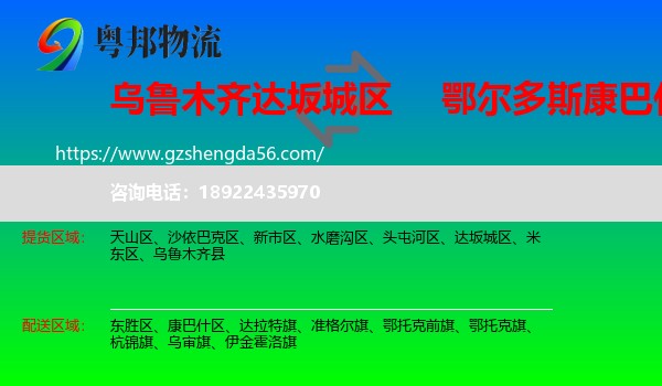 达坂城区到康巴什区物流专线
