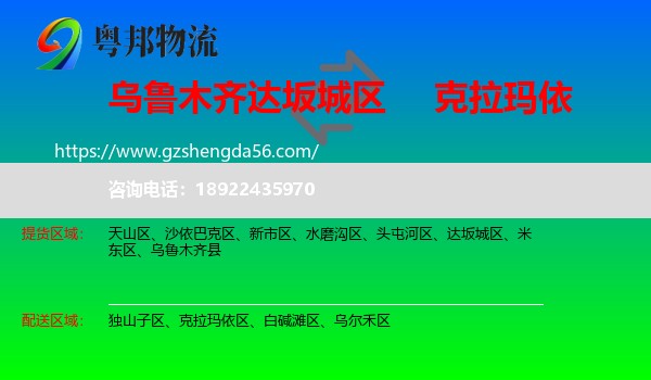 达坂城区到克拉玛依物流专线