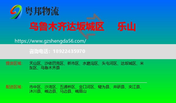 达坂城区到乐山物流专线