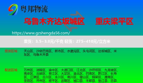 达坂城区到梁平区物流专线